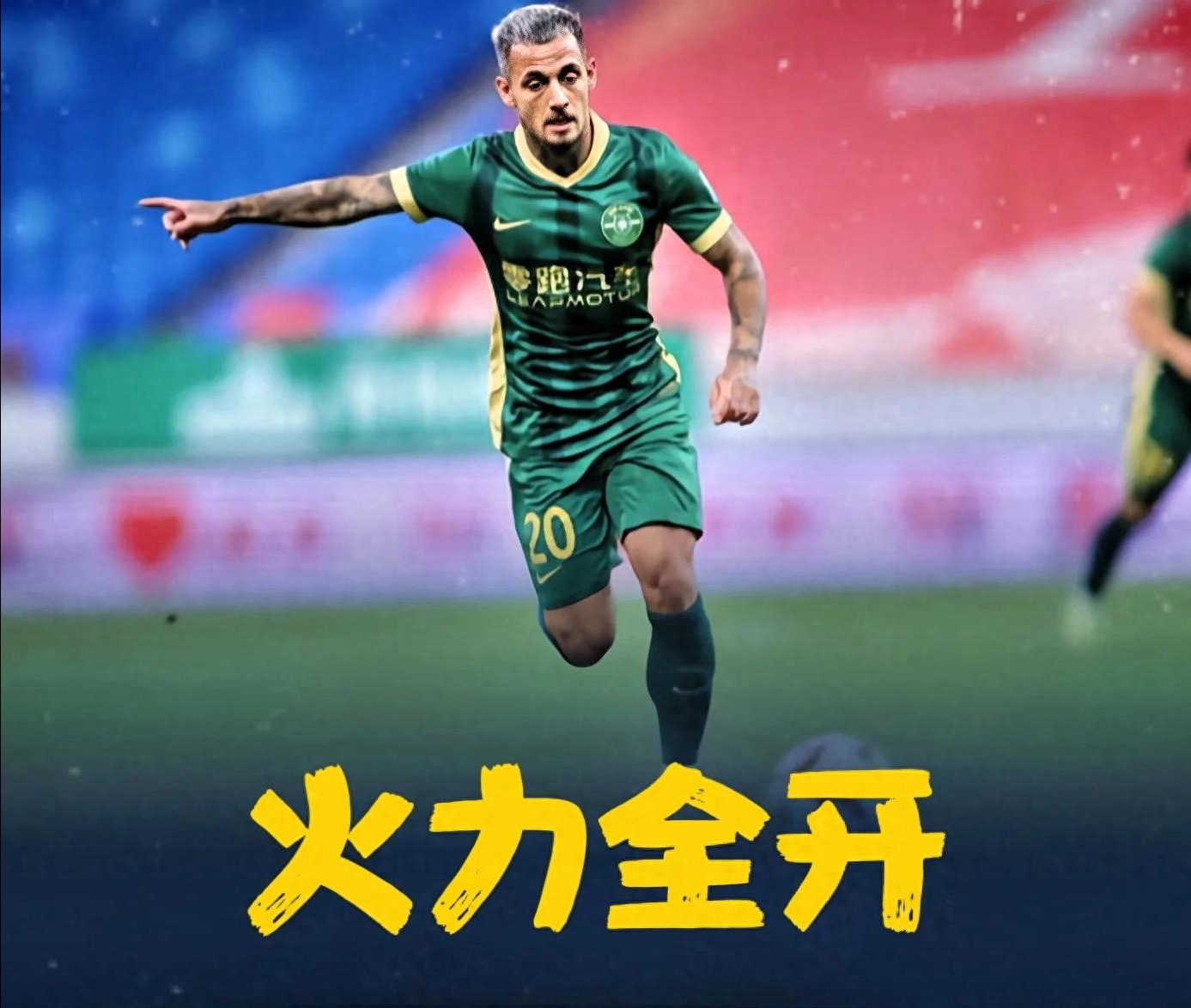 国米前锋状态神勇，球队锋线威力无穷